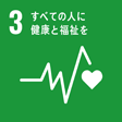 SDGs・3、すべての人に健康と福祉を