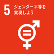 SDGs・5、ジェンダー平等を実現しよう