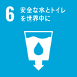 SDGs・6、安全な水とトイレを世界中に